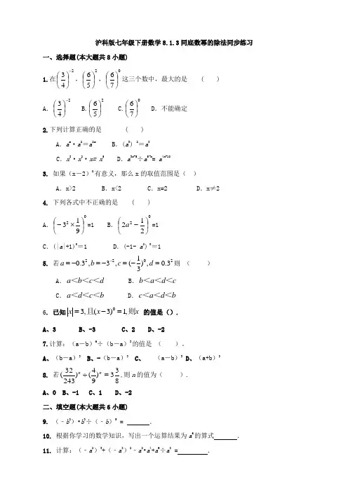 沪科版七年级下册数学8.1.3同底数幂的除法同步练习(含解析)