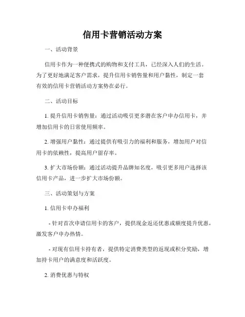 信用卡营销活动方案