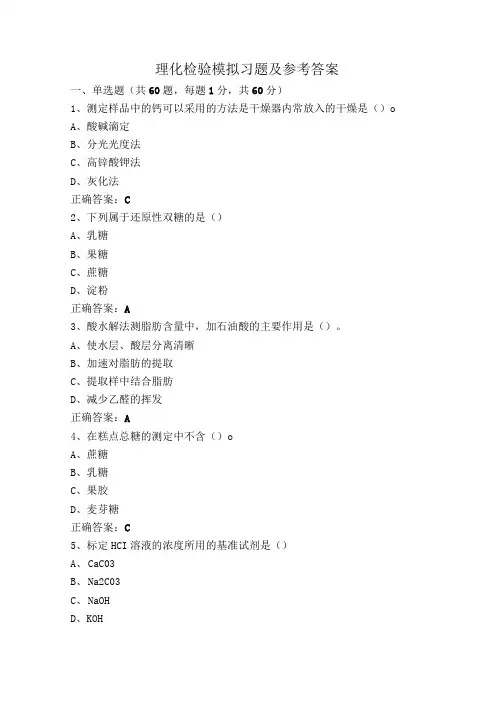 理化检验模拟习题及参考答案