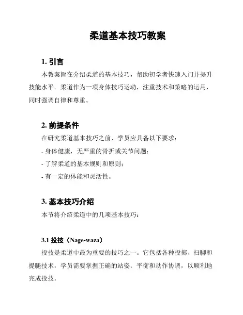 柔道基本技巧教案