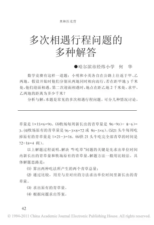多次相遇行程问题的多种解答