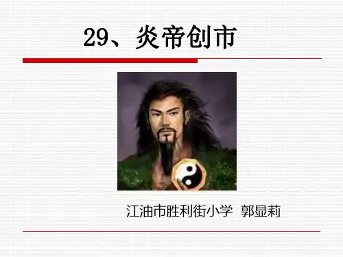 语文S版三年级上册《炎帝创市》PPT课件
