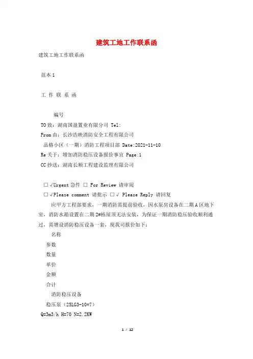 建筑工地工作联系函