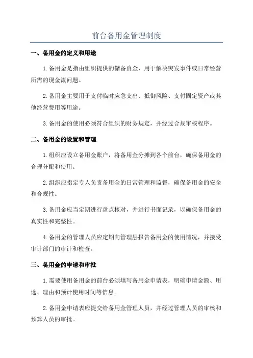 前台备用金管理制度
