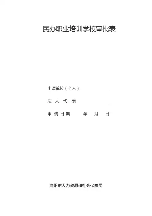 民办职业培训学校审批表