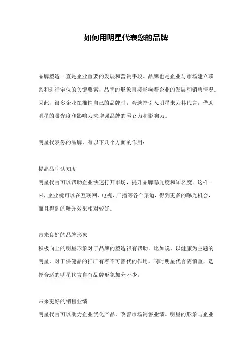 如何用明星代表您的品牌
