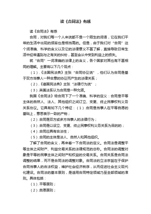 读《合同法》有感