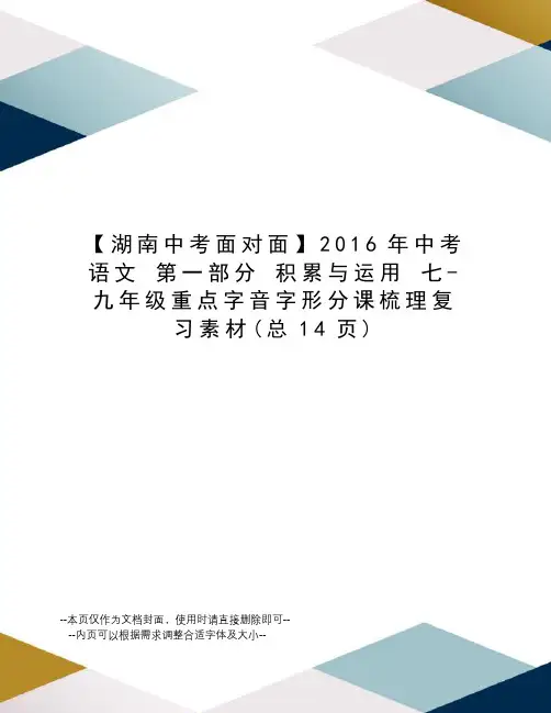 湖南中考面对面中考语文 第一部分 积累与运用 七-九年级重点字音字形分课梳理复习素材