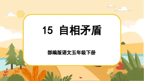 人教部编版语文五年级下册15《自相矛盾》课件PPT