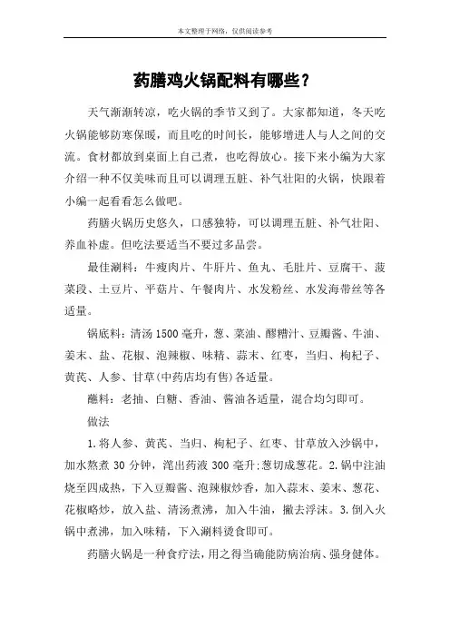 药膳鸡火锅配料有哪些？