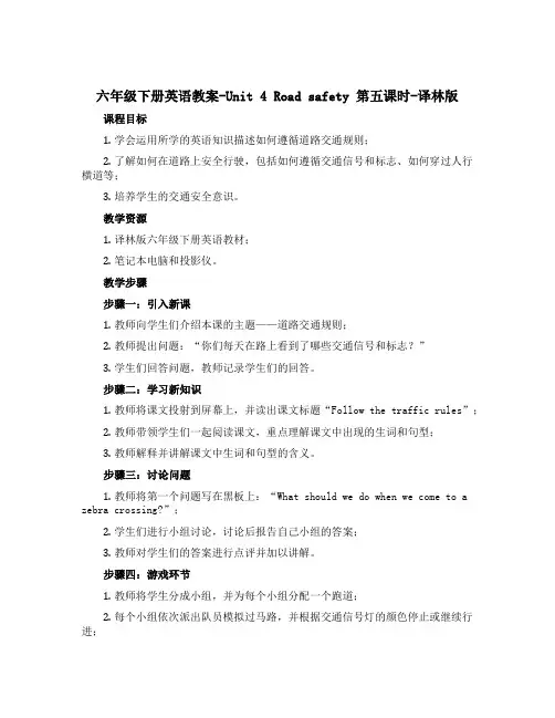 六年级下册英语教案-Unit 4 Road safety 第五课时-译林版