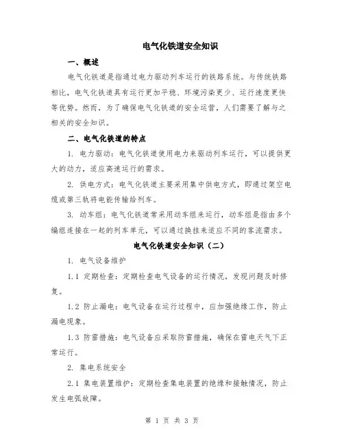 电气化铁道安全知识