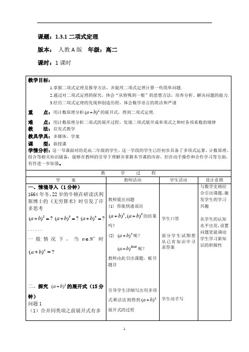 人教A版高中数学选修2-3第一章《二项式定理》教学设计