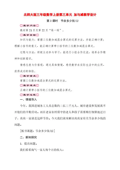 (精品)北师大版数学三年级上册第三单元第3课时 节余多 少 钱(1)教学设计及单元测试卷