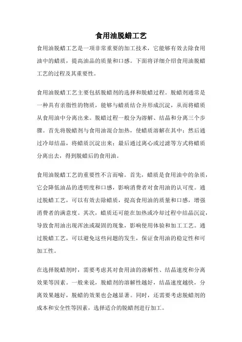 食用油脱蜡工艺