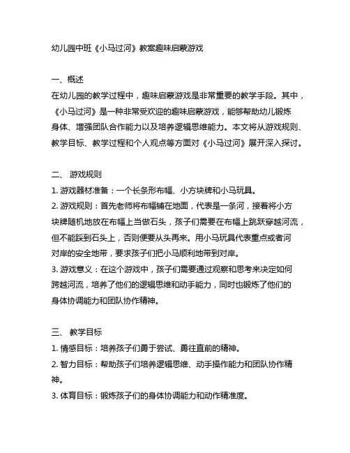 幼儿园中班《小马过河》教案趣味启蒙游戏