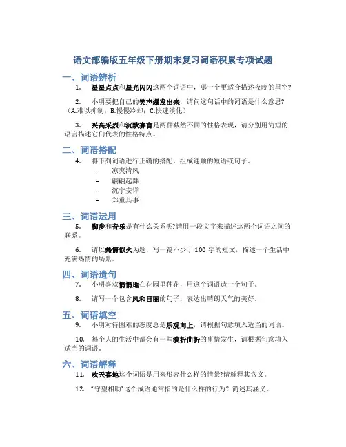 语文部编版五年级下册期末复习词语积累专项试题
