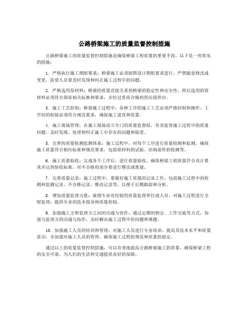 公路桥梁施工的质量监督控制措施