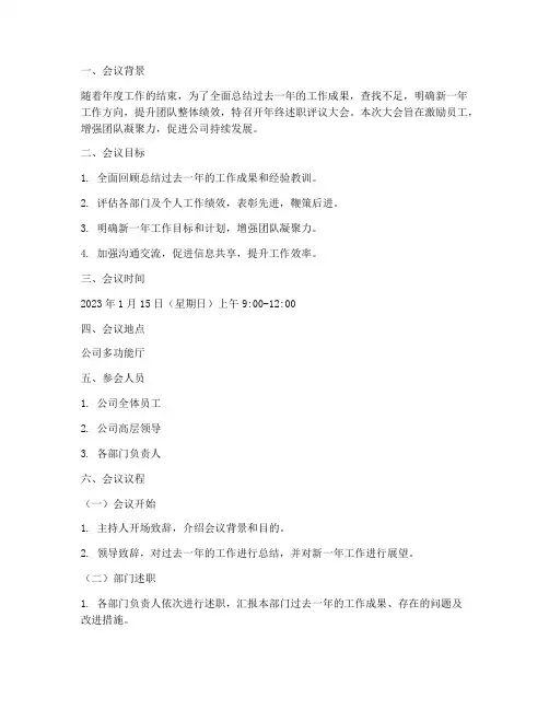 年终述职评议大会方案