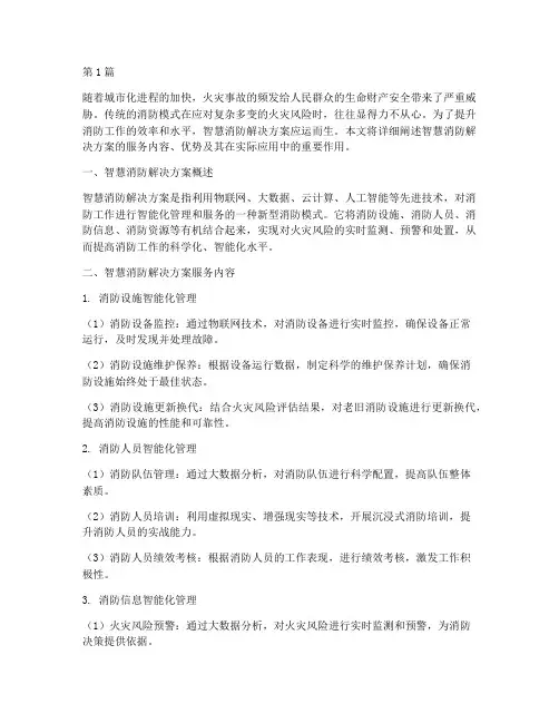智慧消防解决方案服务(3篇)
