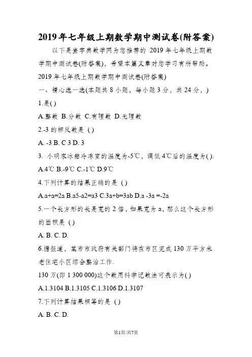 七年级上期数学期中测试卷(附答案)