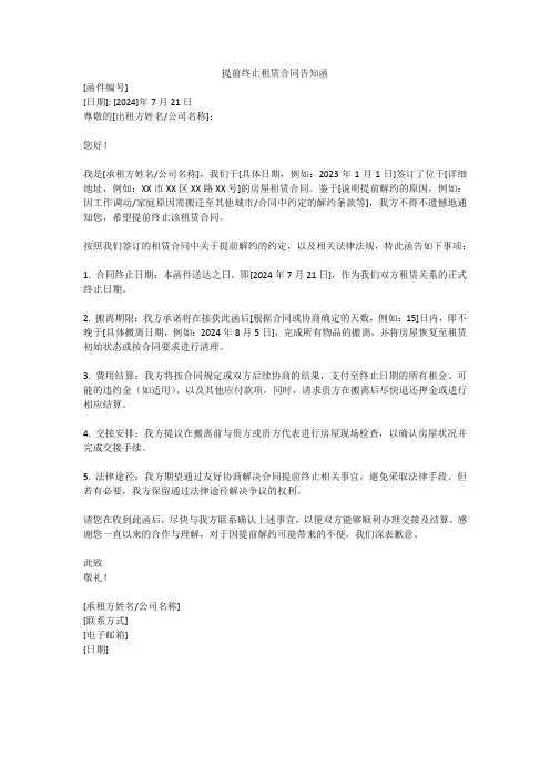提前终止租赁合同承租方告知函