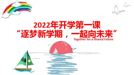 2022年开学第一课“逐梦新学期,一起向未来”主题班会课件15页PPT