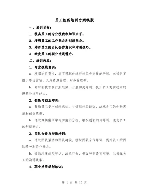员工技能培训方案模版(3篇)