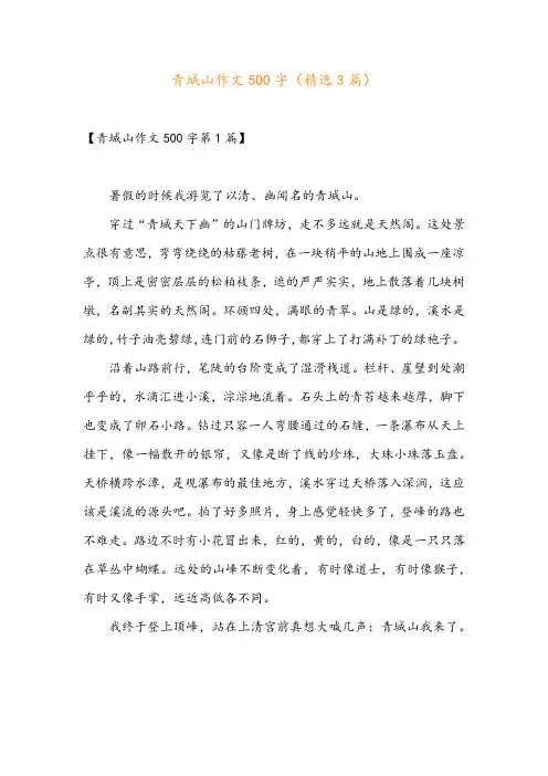 青城山作文500字(精选3篇)
