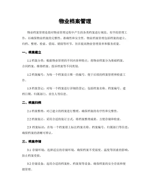 物业档案管理