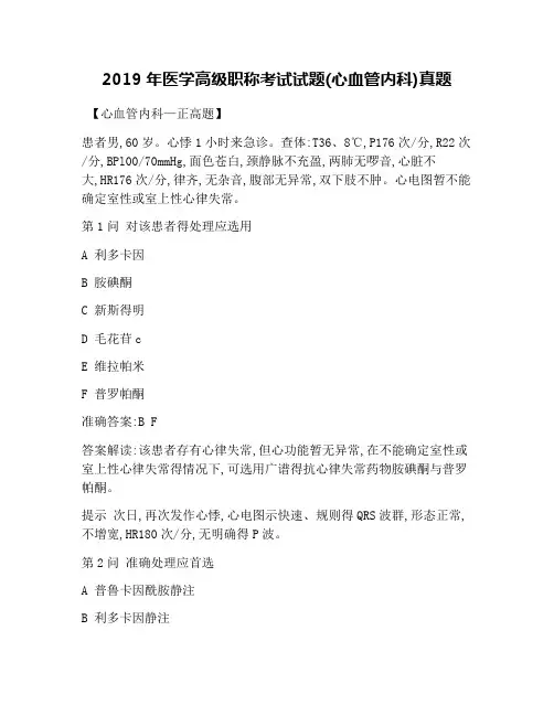 2019年医学高级职称考试试题(心血管内科)真题