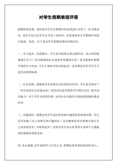 对学生假期表现评语