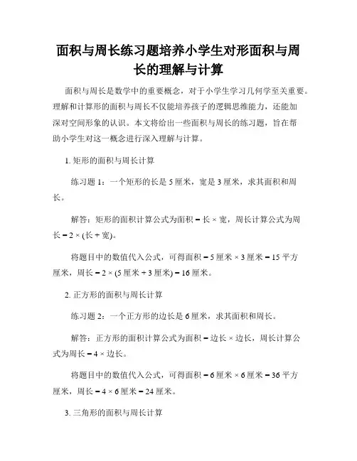 面积与周长练习题培养小学生对形面积与周长的理解与计算