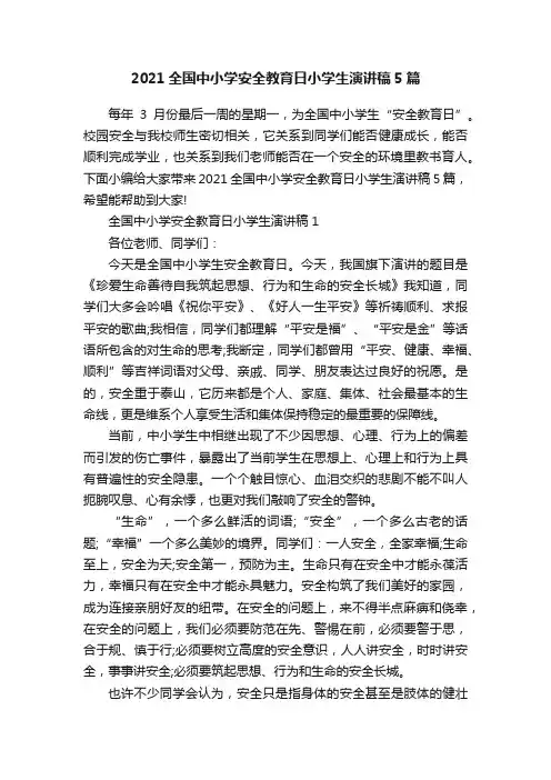2021全国中小学安全教育日小学生演讲稿5篇