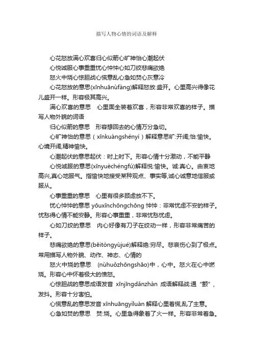 描写人物心情的词语及解释