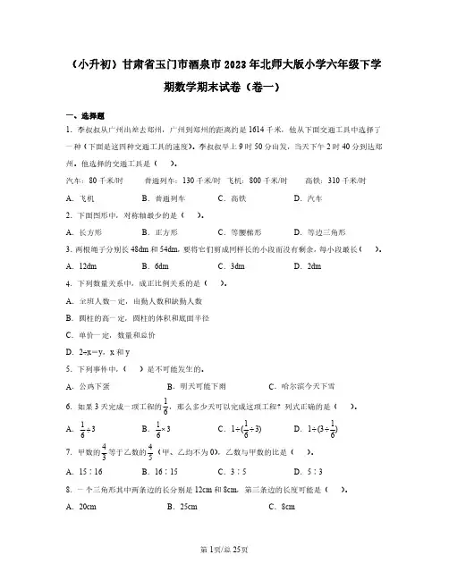 (小升初)甘肃省玉门市酒泉市2023年北师大版六年级下学期数学期末试卷(卷一卷二)2套含答案