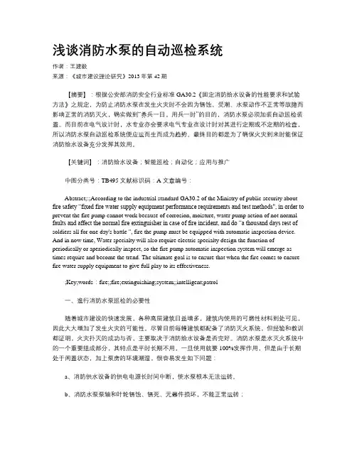 浅谈消防水泵的自动巡检系统