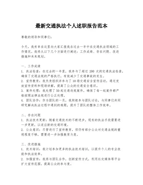 最新交通执法个人述职报告范本