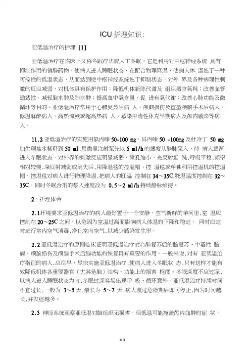 亚低温治疗的护理