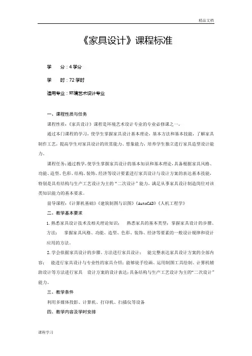 《家具设计》的课程学习标准.doc