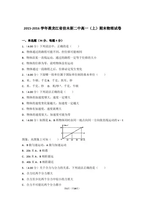 【精编】2015-2016年黑龙江省佳木斯二中高一(上)期末物理试卷和参考答案及答案