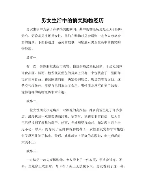 男女生活中的搞笑购物经历
