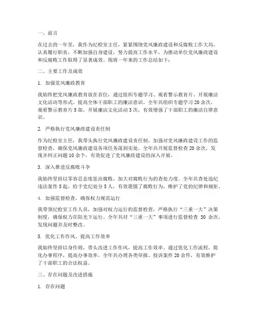 纪检室主任个人工作总结