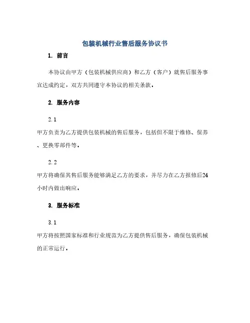 通用范文(正式版)包装机械行业售后服务协议书