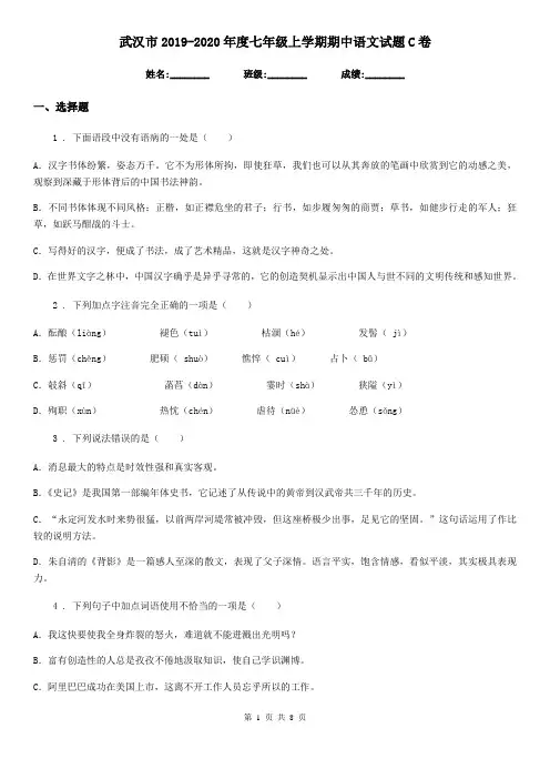 武汉市2019-2020年度七年级上学期期中语文试题C卷