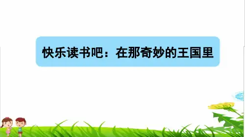 部编版三年级语文上册第三单元《快乐读书吧-在那奇妙的王国里》PPT