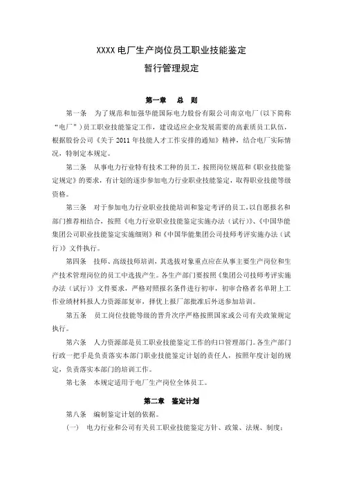 电厂生产岗位员工职业技能鉴定暂行管理规定