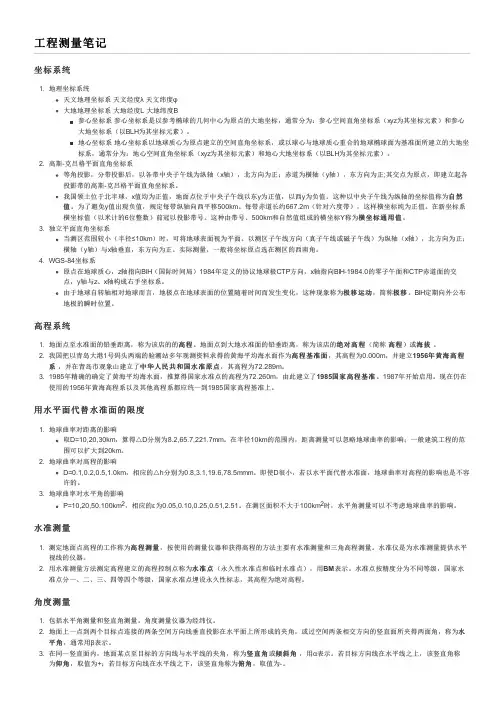 工程测量笔记