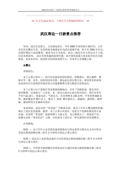 2018-武汉周边一日游景点推荐-优秀word范文 (5页)