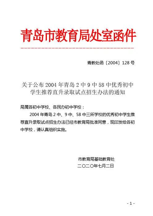 青岛市教育局处室函件